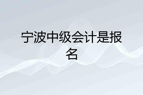 宁波中级会计是报名