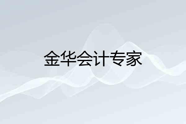金华会计专家