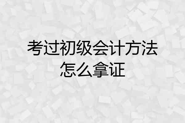 考过初级会计方法怎么拿证