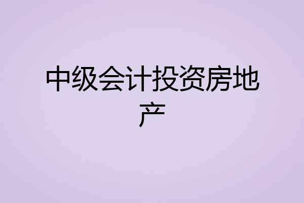 中级会计投资房地产