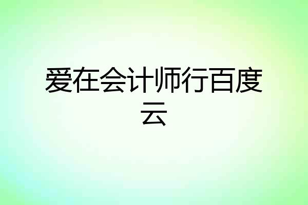 爱在会计师行百度云