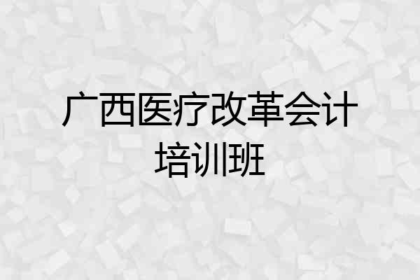 广西医疗改革会计培训班