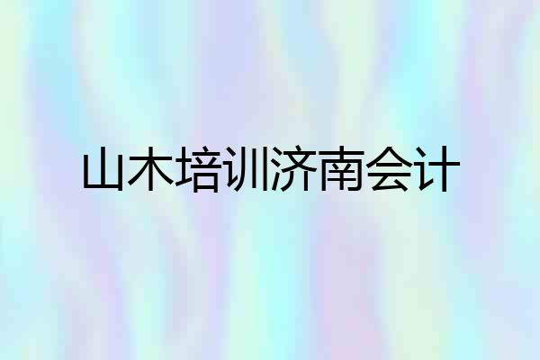 山木培训济南会计