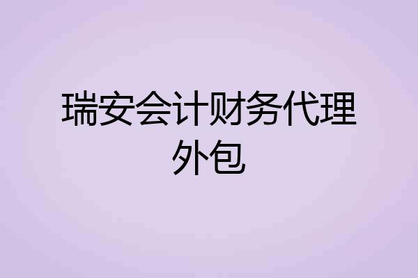 瑞安会计财务代理外包