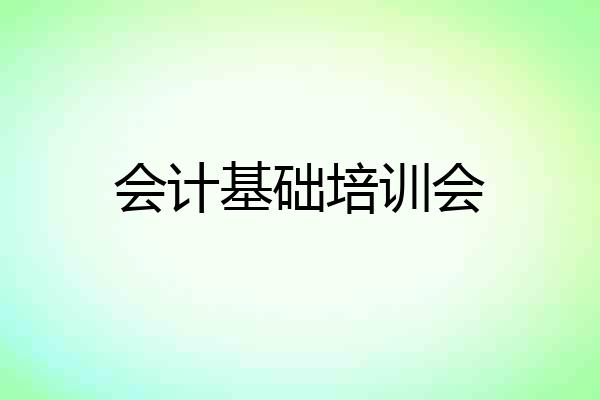会计基础培训会