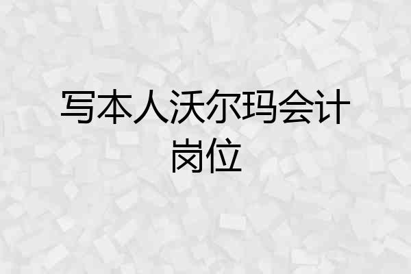 写本人沃尔玛会计岗位