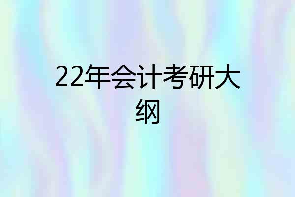 22年会计考研大纲