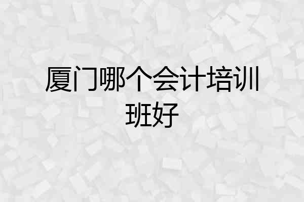 厦门哪个会计培训班好