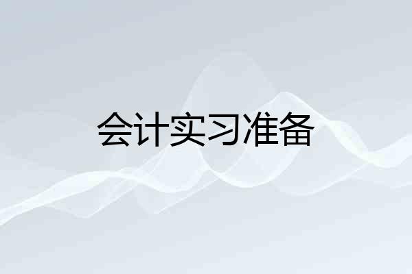 会计实习准备