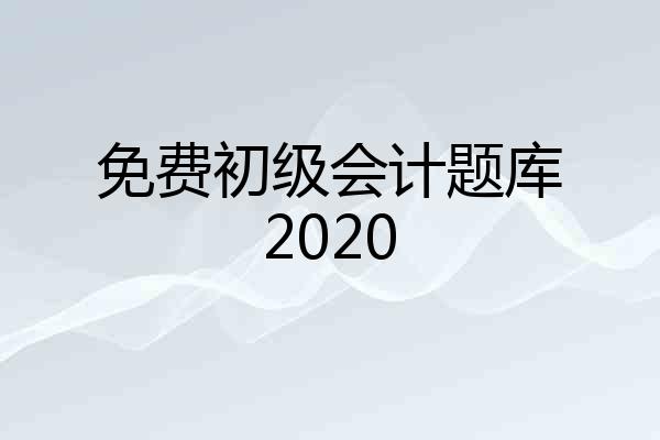 免费初级会计题库2020