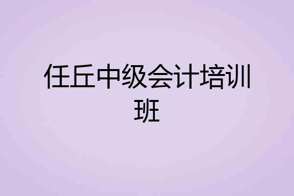任丘中级会计培训班