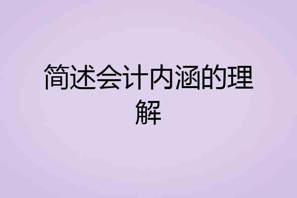 简述会计内涵的理解
