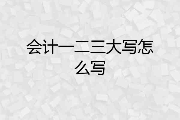 会计一二三大写怎么写