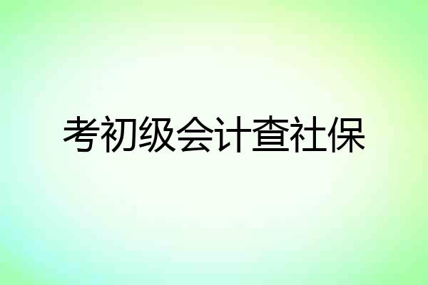 考初级会计查社保
