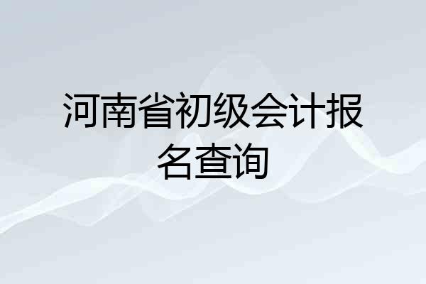 河南省初级会计报名查询
