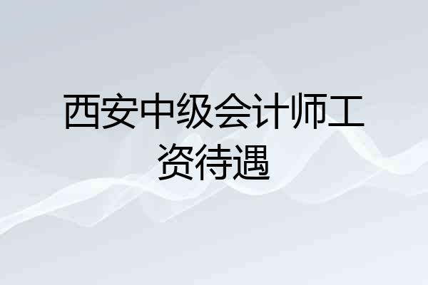 西安中级会计师工资待遇