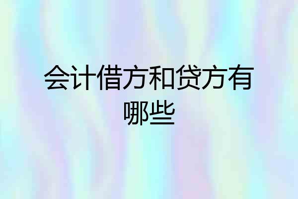 会计借方和贷方有哪些