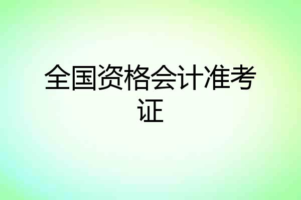 全国资格会计准考证