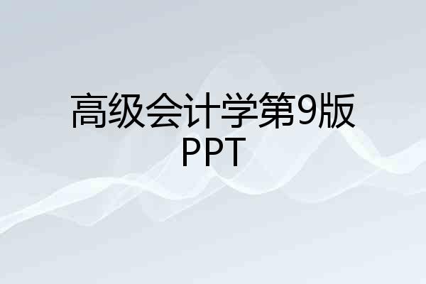高级会计学第9版PPT