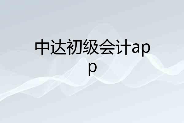 中达初级会计app