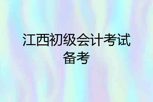江西初级会计考试备考