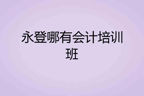 永登哪有会计培训班