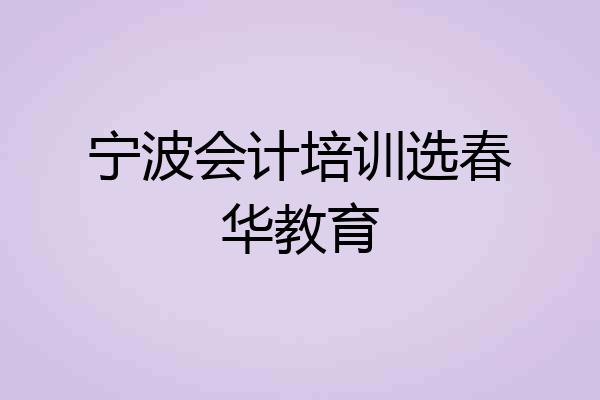宁波会计培训选春华教育