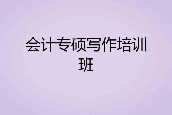 会计专硕写作培训班