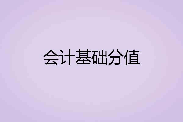会计基础分值
