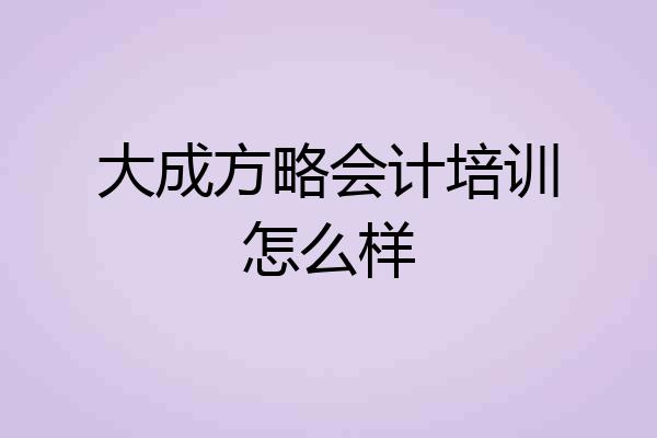 大成方略会计培训怎么样