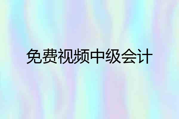 免费视频中级会计