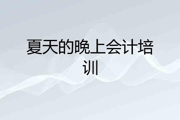 夏天的晚上会计培训