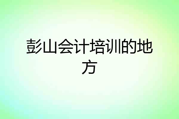 彭山会计培训的地方