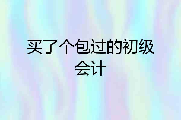 买了个包过的初级会计