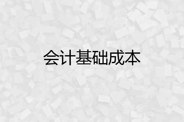 会计基础成本