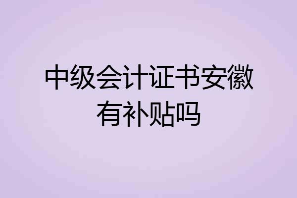 中级会计证书安徽有补贴吗