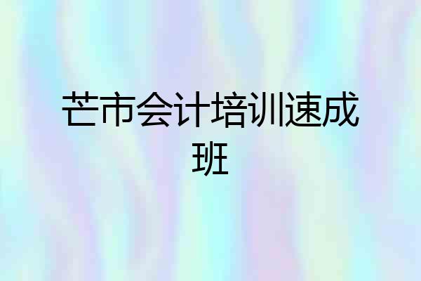 芒市会计培训速成班