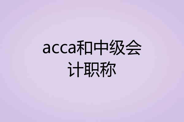 acca和中级会计职称