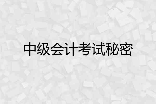 中级会计考试秘密
