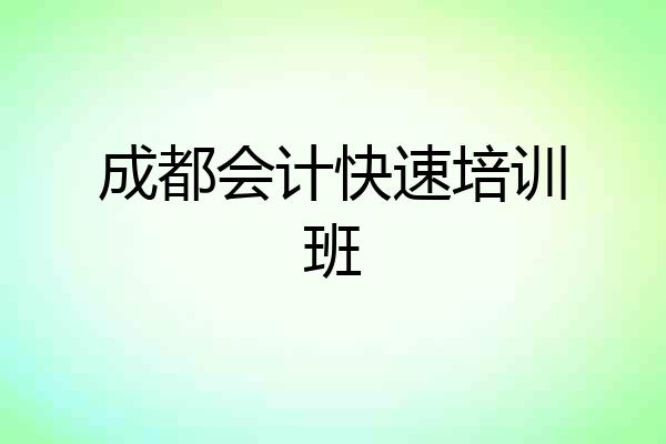 成都会计快速培训班