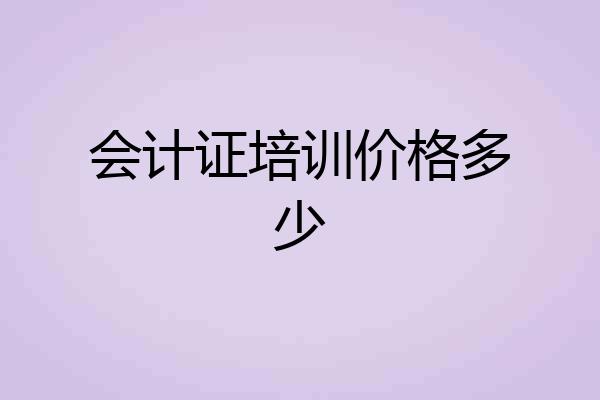 会计证培训价格多少