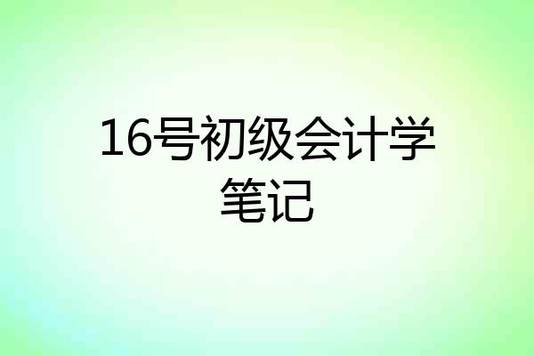 16号初级会计学笔记