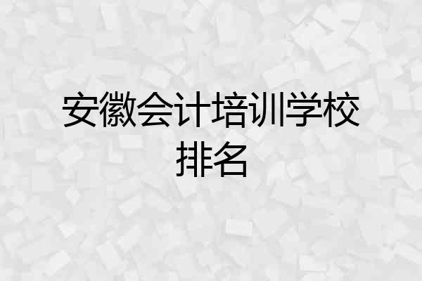 安徽会计培训学校排名