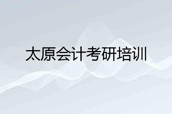 太原会计考研培训