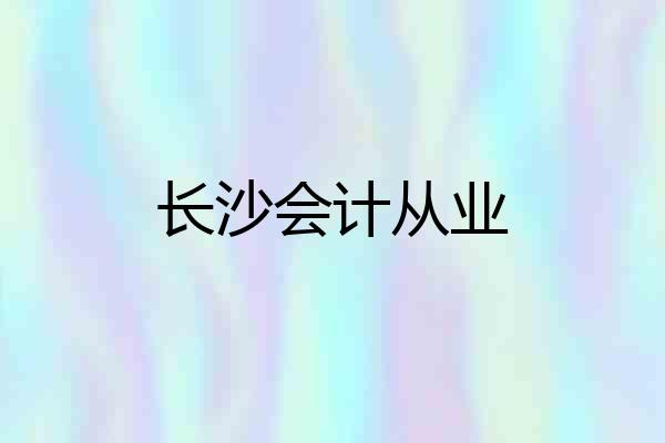 长沙会计从业