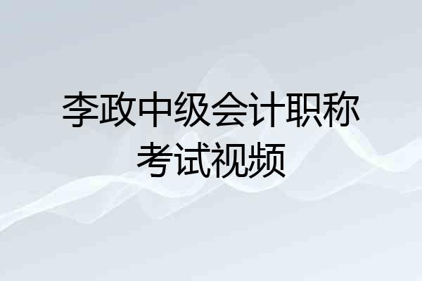 李政中级会计职称考试视频