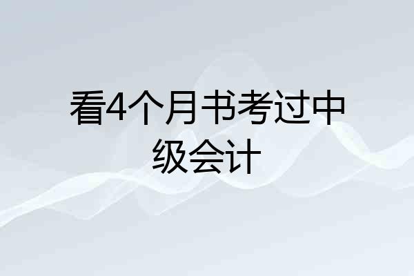 看4个月书考过中级会计