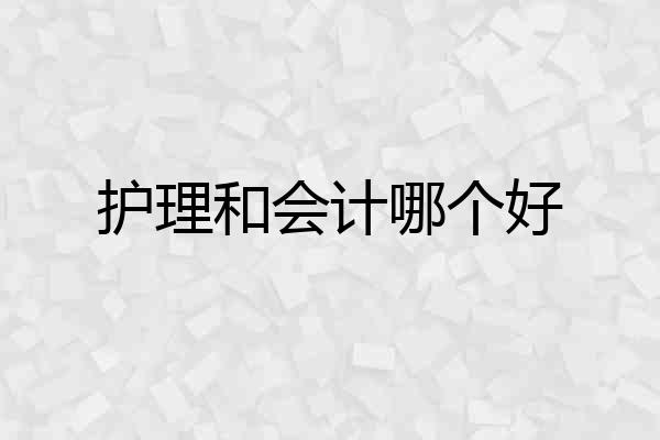 护理和会计哪个好