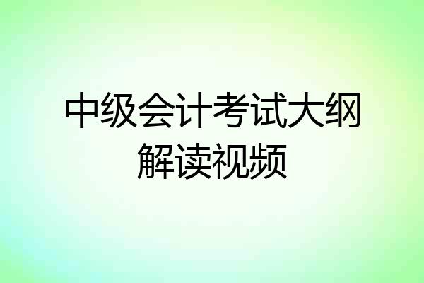 中级会计考试大纲解读视频