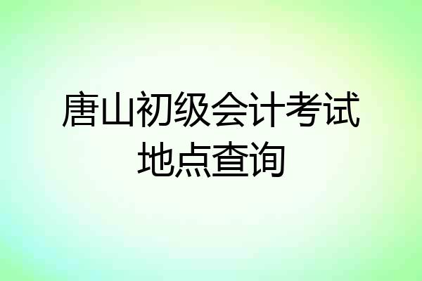 唐山初级会计考试地点查询